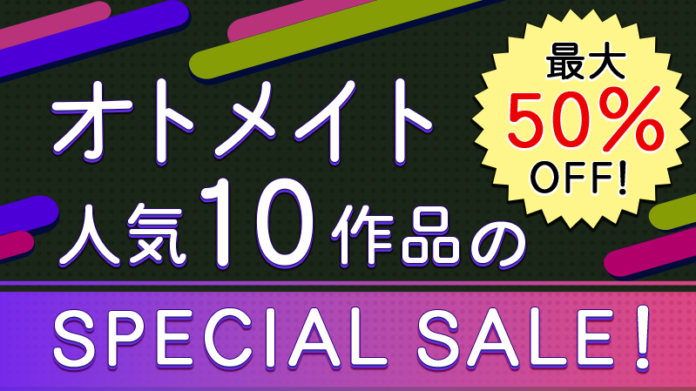 オトメイト人気10作品が最大50％OFF！「SPECIAL SALE」本日より開催！のメイン画像