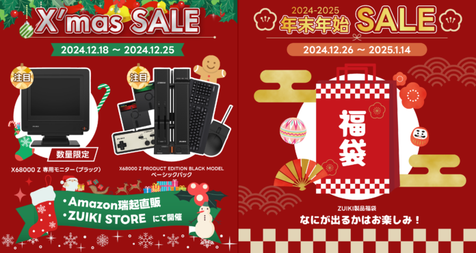 ZUIKI クリスマス＆年末年始ウルトラセール1２月18日（水）開始‼Amazon瑞起直販＆ZUIKIストアにて同時開催のメイン画像