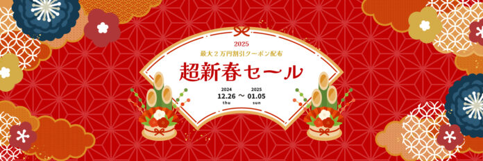 最大2万円割引クーポン配布「超新春セール」2024年12月26日より開催のお知らせのメイン画像