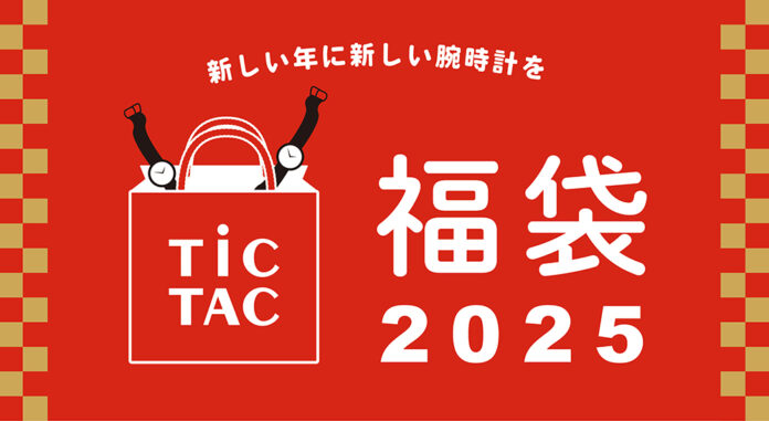 数量限定【TiCTAC】福袋2025（腕時計2本入り）のメイン画像