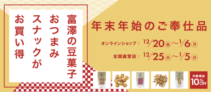 【12/20～スタート】豆菓子やスナック菓子85点が10％OFF！年末年始セールを初開催！のメイン画像