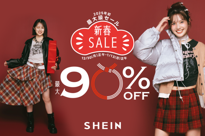 最大90%OFFの「#SHEIN新春SALE」を12月30日（月）より開催！2025年最初のお買い物はSHEINでお得に楽しもうのメイン画像