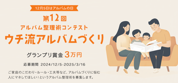 12月5日は「アルバムの日」！『第12回 アルバム整理術コンテスト』やネットショップでのセールを開催のメイン画像