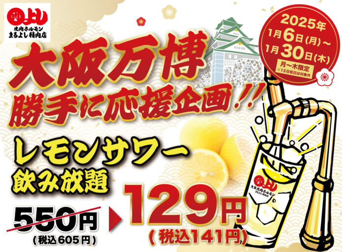 レモンサワー飲み放題破格の129円（60分）｜1月6日(月)～1月30日(木)、焼肉ホルモンまるよし精肉店全店で【大阪万博】勝手に応援企画を開催！のメイン画像
