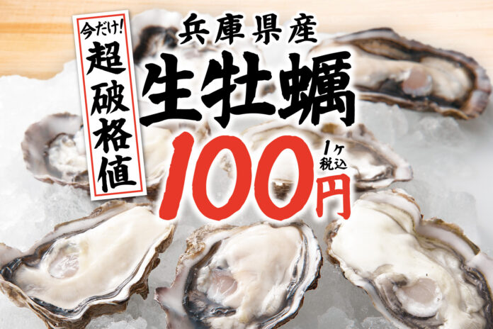 【国産の生牡蠣が驚愕の100円！】花粉の季節に健康サポート2/1より『庄や』など106店でのメイン画像