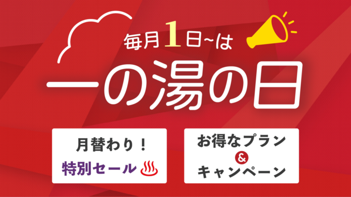 [株式会社一の湯] 創業395周年の挑戦！7日間の限定特別セールを毎月実施のメイン画像