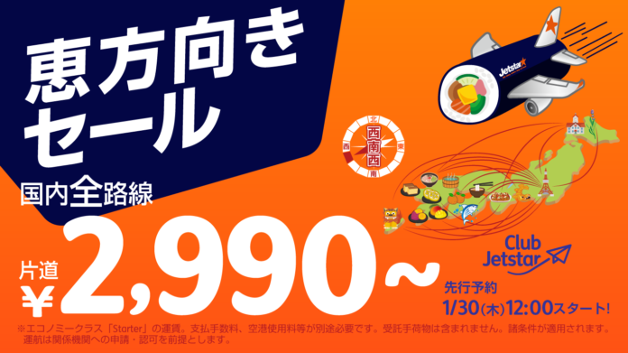 西南西に向かってテイクオフ！ジェットスター「恵方向きセール」開催 ～国内全路線片道2,990円から〜のメイン画像
