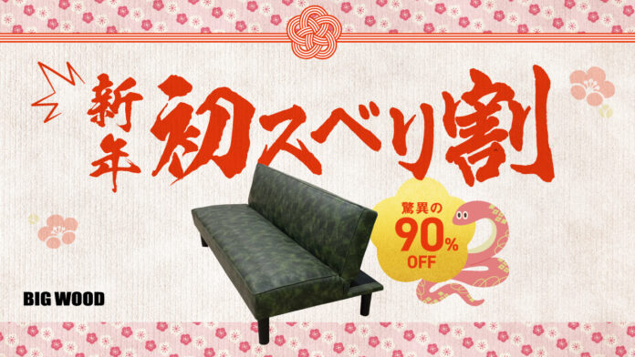 “実はスベったワケあり家具”が驚異の90%オフ新年1発目はゲレンデではなくビッグウッドで「初スベリ」!?のメイン画像