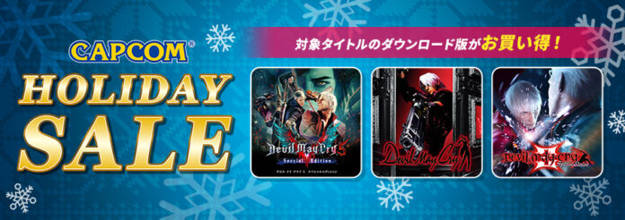 「CAPCOM HOLIDAY SALE」開催中！　名作アクション「デビル メイ クライ」シリーズと『Capcom Arcade Stadium』追加タイトルをラインアップに追加してアップデート！のメイン画像