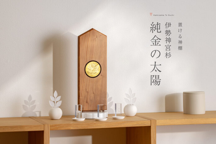 フラッグシップ神棚「置ける神棚 伊勢神宮杉 【純金の太陽】」限定販売。のメイン画像