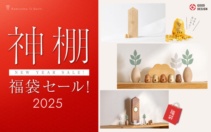神棚の福袋セールで開運スタート！超個性的な縁起物をおトクに揃えて、新年を豊かに迎えませんか？モダン神棚「かみさまとおうち」にて開催中！のメイン画像