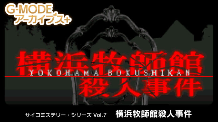 G-MODEアーカイブス+『サイコミステリー・シリーズ Vol.7「横浜牧師館殺人事件」』Nintendo Switch™にて本日配信開始！配信記念10％オフセールも開催！のメイン画像