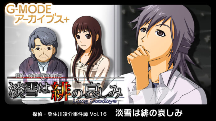 G-MODEアーカイブス+『探偵・癸生川凌介事件譚 Vol.16「淡雪は緋の哀しみ」』本日よりNintendo Switch™にて配信開始！Steam®版は1月28日に配信決定！のメイン画像