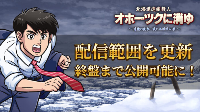 リメイク版『オホーツクに消ゆ』配信ガイドラインを更新。制限範囲を拡大、新ストーリー終盤まで配信可能に！さらに「水曜どうでしょう」D陣 藤村忠寿氏、嬉野雅道氏などの特別出演声優の登場シーンを順次公開！のメイン画像
