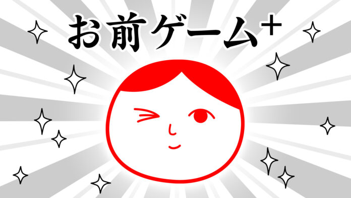 「みんなで空気読み。4」で遊べるミニゲーム『お前ゲーム』が『お前ゲーム+(プラス)』となってNintendo Switch™にて本日より配信開始！2人プレイ・ランキングなど追加要素でパワーアップ！のメイン画像