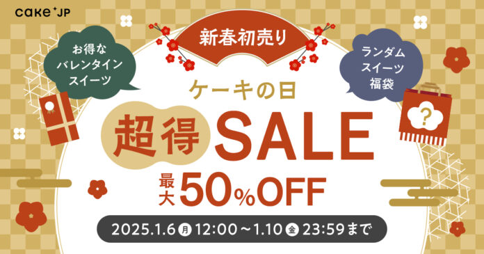 最大50％OFF！2025年新春お年玉企画【ケーキの日「超」得セール】を1月6日より開催！ランダムスイーツお得袋やバレンタイン商品がセールに登場！のメイン画像