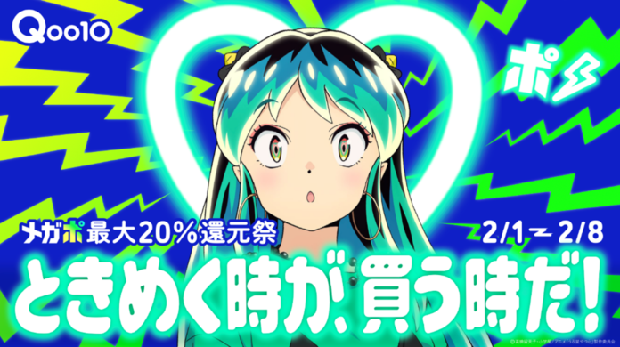 メガポ最大20％還元祭！Qoo10「20％メガポ」とTVアニメ「うる星やつら」がコラボした新CM「ときめく時が、買う時だ！」篇を1/27から公開のメイン画像