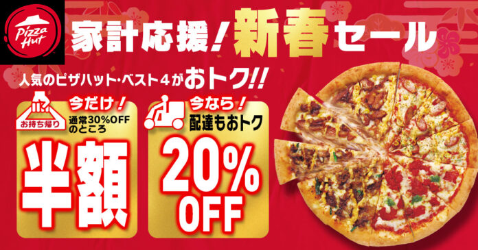 【家計応援！新春半額セール】最大2,190円OFF！2025年1月11日（土）〜1月19日（日）で緊急開催します。ピザハットの超お得な9日間をお見逃しなく！のメイン画像