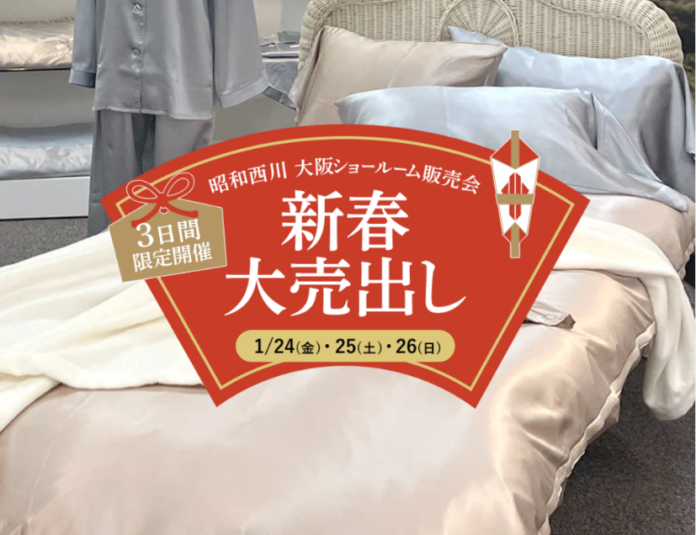 ご好評・大反響につき再び！【昭和西川】大阪ショールーム販売会、1月24日（金）～26日（日）の3日間限定開催決定のメイン画像