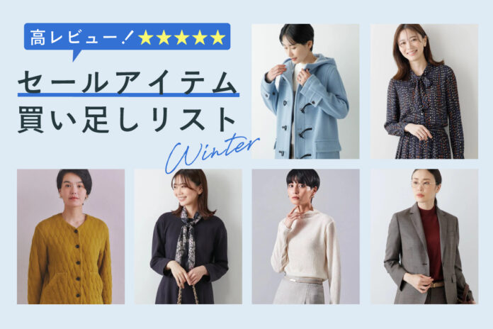 ダイドーフォワード、NYオンラインにて「高レビュー！セールアイテム買い足しリスト Winter」を紹介する特集コンテンツを公開。のメイン画像