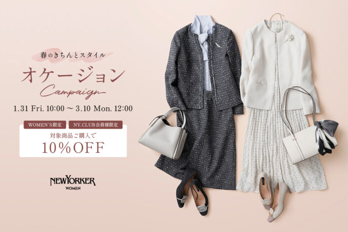 【1/31(金)10:00より】NYオンラインにて『WOMEN・NY.CLUB会員様限定　オケージョンキャンペーン』開催！のメイン画像