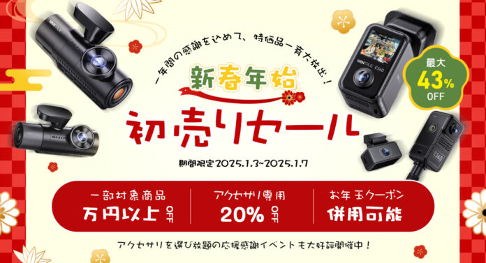 新春企画3連発！VANTRUE初売りセールで最大43%OFF！1月3日より寒さに負けない、熱く開催中!のメイン画像