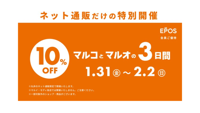 ネット通販限定で『マルコとマルオの３日間』を開催！～エポスカードのご利用で１０％ＯＦＦ～のメイン画像