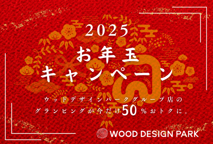 「お得すぎて見逃せない！グランピング最大50%お得の新春お年玉キャンペーン！」をウッドデザインパーク岡崎で開催！！のメイン画像