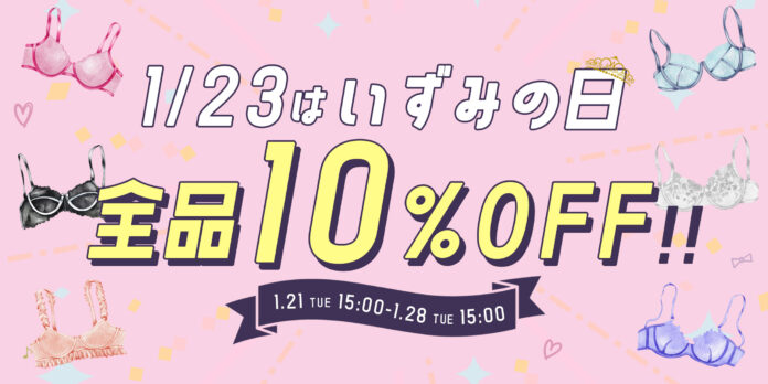 【定価商品全品10%OFF！】1月23日はいずみの日！24時間限定クーポンも見逃せない【プラスサイズ下着専門店グラマープリンセス】のメイン画像