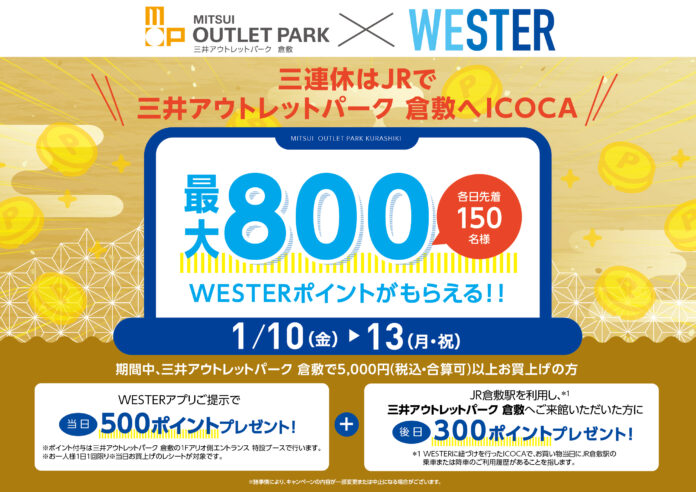 1月の三連休は三井アウトレットパーク 倉敷で！！【三井アウトレットパーク 倉敷 × JR西日本連携】三連休はJRで三井アウトレットパーク 倉敷へおトクにICOCA＆くらしきシュークリームフェス2025のメイン画像