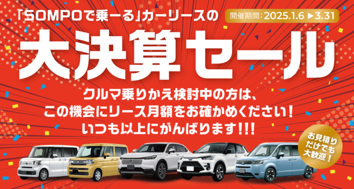 クルマ定額サービス「SOMPOで乗ーる」大決算セールを開始のメイン画像