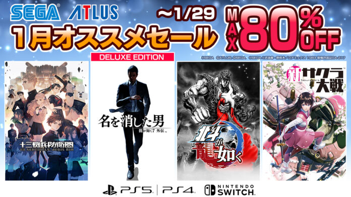 『北斗が如く』や『十三機兵防衛圏』がスペシャル価格に！最大80％オフ「セガ 1月オススメセール」開催中のメイン画像