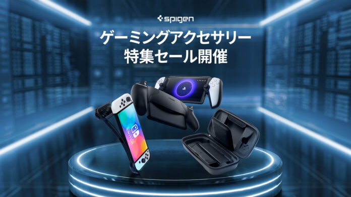 【ゲーマー必見】Spigenから1週間限定のゲーミングアクセサリー特集セール開催のメイン画像