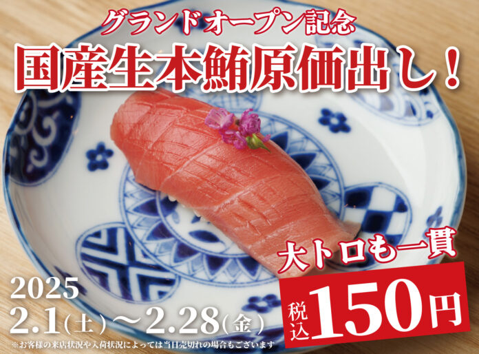 【一貫150円】国産生本鮪『赤身』『中トロ』『大トロ』を原価で大放出！｜上野駅徒歩30秒『日本橋 すし処 二ノ宮 上野店』でOPEN記念キャンペーンを開催｜2月1日～2月28日のメイン画像