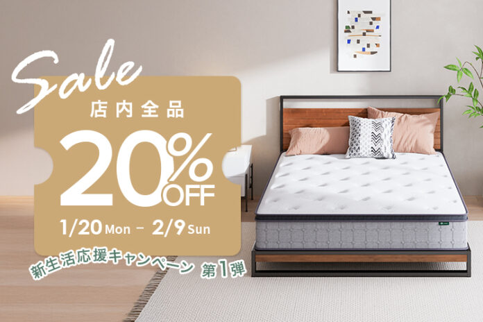 早く購入するほどお得に！新生活準備先取りで、マットレスなどの全品20％OFF！新生活応援キャンペーン！！のメイン画像