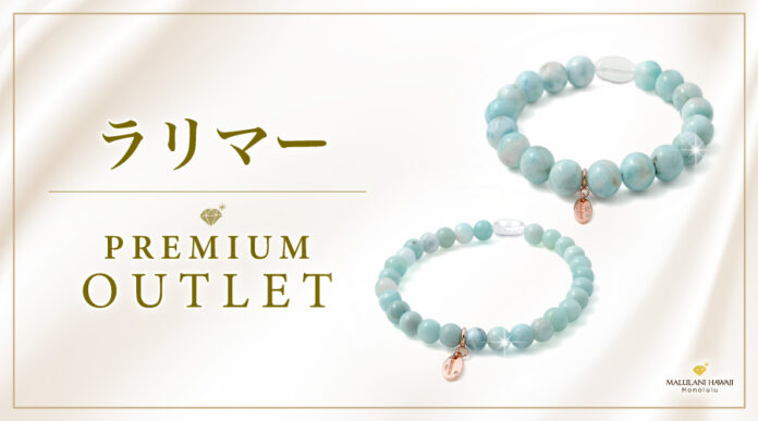 希少な天然石を使用した「プレミアムアウトレット」新設！第一弾「ラリマー」パワーストーンブレスレット、ハワイ発「マルラニハワイ」より新登場！のメイン画像