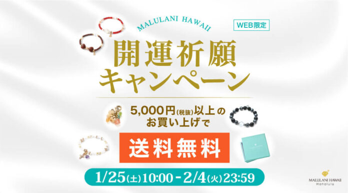 【5000円以上ご購入で送料無料】ハワイ発パワーストーンブランド マルラニハワイにて開運祈願キャンペーンを開催します！のメイン画像
