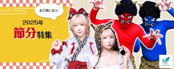 今年の節分は2月2日！まだ間に合う！！楽天で節分コスプレアイテムが100種類以上！クリアストーン2025年節分売りつくし特別会場が大好評開催〜社歴20年の社員が厳選した節分BEST5も同時発表！のメイン画像
