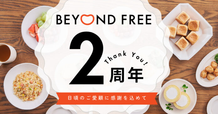 注文件数 前年比370%以上！日頃のご愛顧に感謝の気持ちを込めて​「BEYOND FREE２周年感謝祭 ありがとうセール」を開催のメイン画像