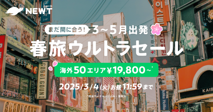 旅行アプリ『NEWT（ニュート）』、海外エリアが¥19,800から！NEWT FES 春旅ウルトラセール開催のメイン画像
