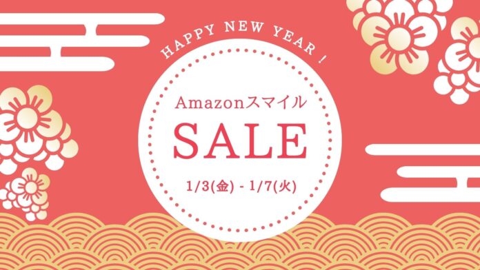 新春 初売り！AmazonスマイルSALEで商品をお得にをゲット！のメイン画像