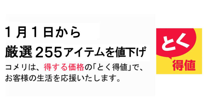 1月1日より、コメリのオリジナル商品を含め厳選255アイテムを値下げ！のメイン画像