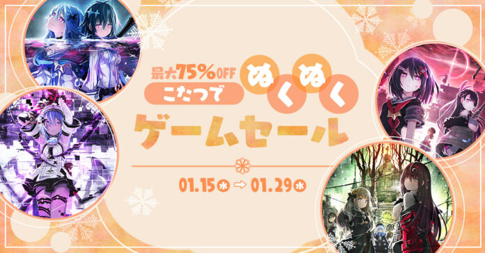 【セール情報】1月15日から「こたつでぬくぬくゲームセール」が開催！「デスリク」シリーズが今なら75％OFF!!のメイン画像