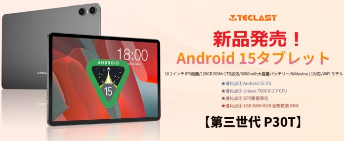 【新品登場】Teclast大人気タブレットP30T Caseアップグレード！Android 15システム搭載、10種類の付属品が完備された。初回限定￥13,900円でお得に購入できます！のメイン画像