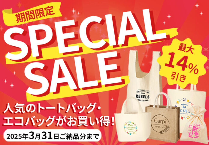 特別セール開催！人気のトートバッグや巾着・ポーチが最大14%オフ｜オリジナルグッズ制作の「ほしい！ノベルティ」のメイン画像