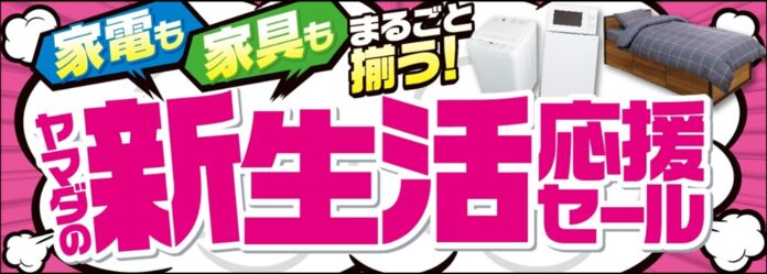 家電も家具もまるごと揃う！ヤマダの新生活応援セール開始！！のメイン画像