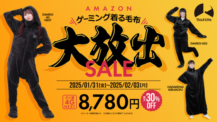【AmazonスマイルSALE】ゲーミング着る毛布『ダメ着』が最大30％OFF！今季一番の大寒波に備えようのメイン画像