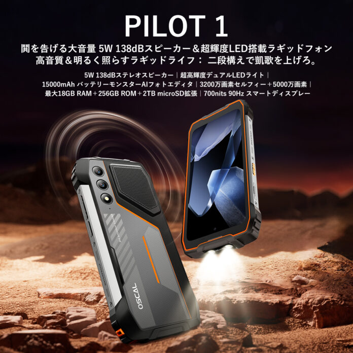 最新タフネススマホ『OSCAL PILOT 1』グローバル発売！1/8(水)までの期間限定で139.99ドルに！強力なスピーカー＆LEDフラッシュライト内蔵のメイン画像