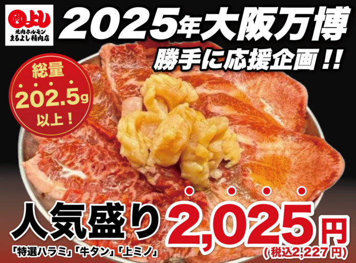 【総量202.5g以上！】『特選ハラミ』『牛タン』『上ミノ』の人気盛りが破格の2,025円｜「焼肉ホルモンまるよし精肉店」にて、2月2日(日)から新発売！のメイン画像