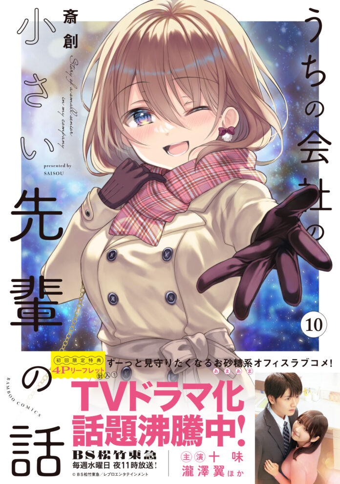 TVドラマ放送中のお砂糖系ラブコメディ！『うちの会社の小さい先輩の話』最新10巻が発売【累計130万部突破】のメイン画像